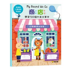 球球館 躲貓貓立體場景遊戲書-商店 (有注音) 兒童互動遊戲書 認知學習 啟蒙教育, 球球館躲貓貓立體書-商店, 商店