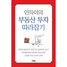 인득이의 부동사 투자 따라잡기, 밀알, 이인덕
