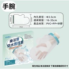 樂浴寶 成人防水護理套 (手肘/手臂/手腕/腿部/腳踝) 可重複使用 防水腳套 防水手套, 1個, 手腕 單入