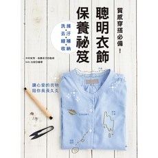 聰明衣飾保養祕笈：洗滌．去汙．縫補．收納, 1個