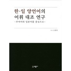 Bakmunsa 韓日兩種語言的詞彙對比研究：以夫餘語和日語為中心, 孫鐘英 著