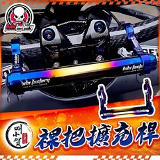 【叫小賀】BIBI FACTORY 裸把擴充桿 鋁合金燒鈦平衡桿 粗把細把把手桿 裸把擴充 平衡桿延伸桿, 1個