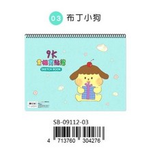 珠友 9K圈裝素描剪貼簿, 1個, SB-09112 03布丁小狗
