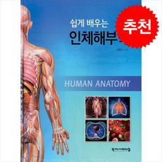 쉽게 배우는 인체해부학 2판, 한종만 외, 학지사메디컬