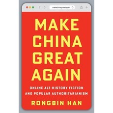 (영문도서)Make China Great Again: Online Alt-History Fiction and Authoritarianism Paperback, Columbia University Press, English, 9780231220552