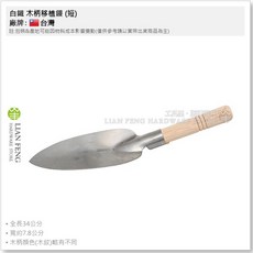 工具屋 白鐵 木柄移植鏝 (短) 園藝 植栽 鬆土 鏟土, 1個