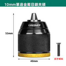 GUEFOON 金屬自鎖電鑽夾頭, 1個, 電鑽專用（0.810mm）反牙螺絲:如圖所示（8473）