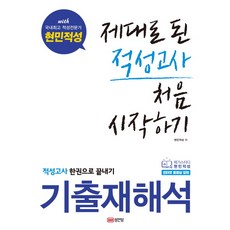 제대로 된 적성고사 처음 시작하기:기출재해석 적성고사 한권으로 끝내기, 성안당