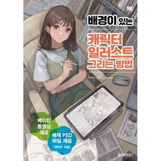 배경이 있는 캐릭터 일러스트 그리는 방법, 정보문화사, 우타보(Utabou)