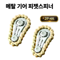 funfact 메탈 체인 피젯스피너 2P 기어 스피너 손장난감 스트레스 해소 EDC 장난감, 골드, 2개