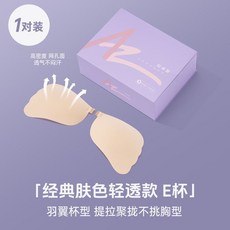 安卓妮胸貼 大胸大碼隱形胸貼 超薄無痕隱形胸貼 女 防下垂聚攏婚紗 臺灣出貨, 1個, 安卓妮隱形透氣網布款E杯