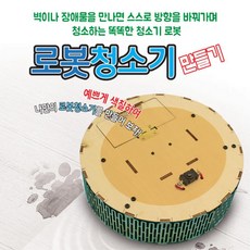 어린이DIY 청소년키트 장애물 피해다니는 로봇청소기만들기 재밌는 교구용