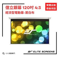 Elite Screens 億立銀幕 120吋 4:3 電動投影幕