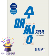 동아출판 [북마트 특별 구성] 수매씽 개념 미적분1 기본서 (2026) (2022 개정 교육과정 등업을 위한 강력한 한 권) ISBN-9788900481129, 수학영역