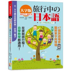 隨時學 隨時秀！（大字版）旅行中的日本語！旅行中輕鬆變高手！（QR碼線上音檔）/ 吉松由美 李品 林勝田 -閱己