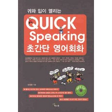 귀와 입이 열리는Quick Speaking 초간단 영어회화, 예스북, 없음null