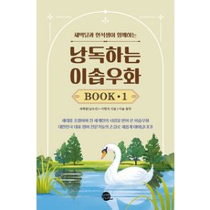 새벽달과 현석샘이 함께하는낭독하는 이솝우화 Book 1, 롱테일북스, NSB9791191343793