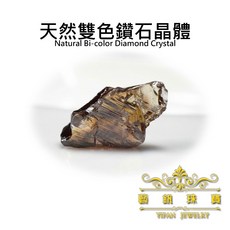 藝釩珠寶 天然雙色鑽石晶體0.9ct礦物標本，教學研究、原礦收藏、金工線編、DIY設計, 1個