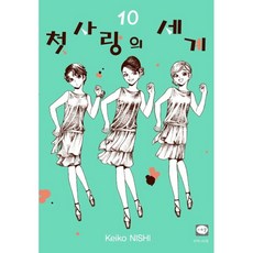 初戀的世界 10, 10 本書, 鶴山文化社