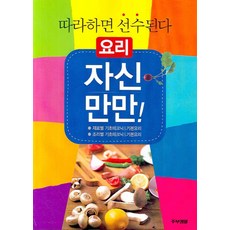 요리 자신만만 (따라하면 선수된다), 주부생활