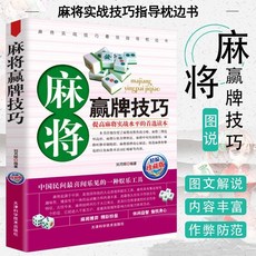 正版 麻將贏牌技巧 實用麻將技巧書 休閒娛樂 麻將實戰技巧指導【椰子圖書 】, 麻將贏牌技巧（珍藏版）