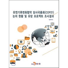유엔기후변화협약 당사국총회(COP21), 진한엠앤비, kotra 저