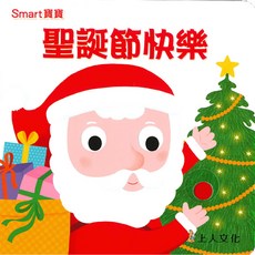 上人文化 Smart寶寶系列 聖誕節快樂