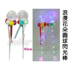 寶貝玩具屋 LED浪漫花朵圓球閃光棒 聖誕節禮物 可愛波波球款兒童發光玩具魔法棒星空棒, 1個