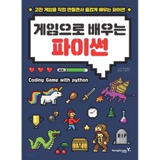 게임으로 배우는 파이썬, 영진닷컴, 다나카 겐이치로 저/김은철,유세라 공역