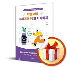 [미다스북스] 학습코칭 이제 공부 PT로 시작하자 / 마스크제공, 미다스북스