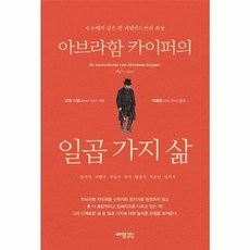 (요한 스넬 최용준 (옮긴이)) 아브라함 카이퍼의 일곱 가지 삶 - 수수께끼 같은 한 네덜란드인의 초상, 상세내용 참조