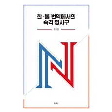 Youkrack 韓法翻譯中的屬格名詞片語, 金知恩