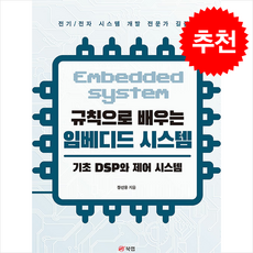 규칙으로 배우는 임베디드 시스템 기초 DSP와 제어 시스템 + 쁘띠수첩 증정, 북랩, 장선웅