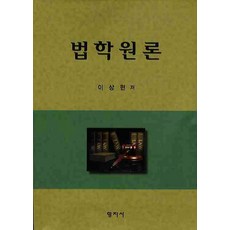 법학원론, 형지사, 이상현 저