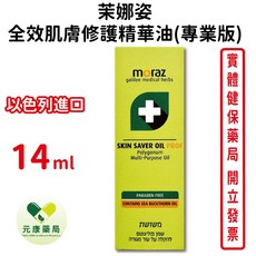 Moraz茉娜姿 全效肌膚修護精華油 14ml 以色列進口 台灣公司貨, 1個
