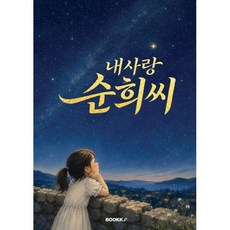 내 사랑 순희 씨, BOOKK(부크크), 임지연 저