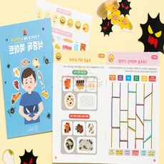 가온로그 북아트 식중독예방교육 수업재료, 식중독예방교육팝업북