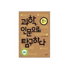 과학 인문으로 탐구하다, 과학, 인문으로 탐구하다