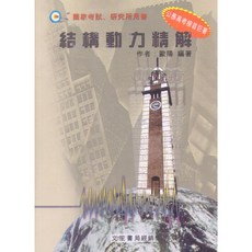 全新 文笙出版 研究所、國考【結構動力精解(歐陽)】(2023年10月2版)(G686) 大學書城