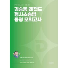 2026 김승봉 레전드 형사소송법 동형 모의고사