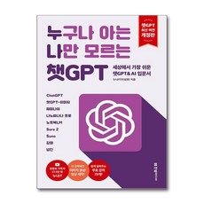 누구나 아는 나만 모르는 챗GPT 한빛미디어
