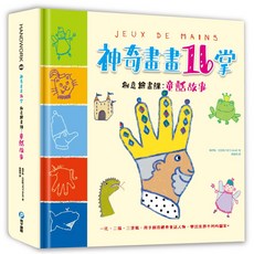 幼福 神奇畫畫16掌創意繪畫課：童話故事