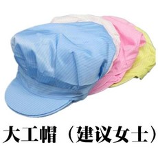 男女防靜電工作服品質防塵車間必備工作大褂, 1個, 單獨大工帽 顏色隨機 ,2XL 身高170-175重140