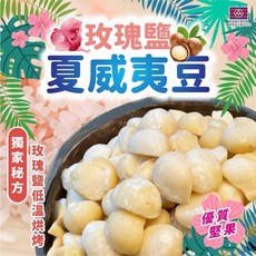 豐草合作社 千果之王 玫瑰鹽夏威夷豆 (健康零食 獨立包裝 鹹甜風味), 1個