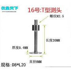 儀量天下 T型測頭 螺紋M2.5 規格D8*L20, 1個