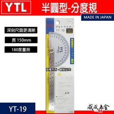 YTL 日本製 半圓型-角度分度規 15公分角度尺 角度規 量角器 180度角尺 鎖緊式短分度器 YT-19【威威五金】, 1個