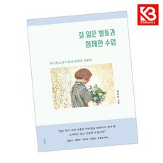 길 잃은 별들과 함께한 수업 책 + 책갈피 [KHBOOKS]