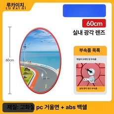 대형 볼록 거울 광각 미러 사각지대 반사경 코너, 1개, 신소재 국가 표준 60cm 실내용, 기본 색상