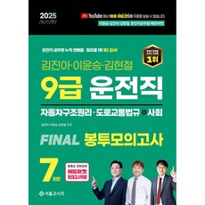2025 9급 운전직 FINAL 봉투모의고사 7회 자동차구조원리+도로교통법+사회, 서울고시각