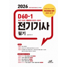 2026 D60-1 전기기사 필기:최근 23년 기출문제 2025~2003, 엔트미디어, 2026 D60-1 전기기사 필기, 검정연구회(저)